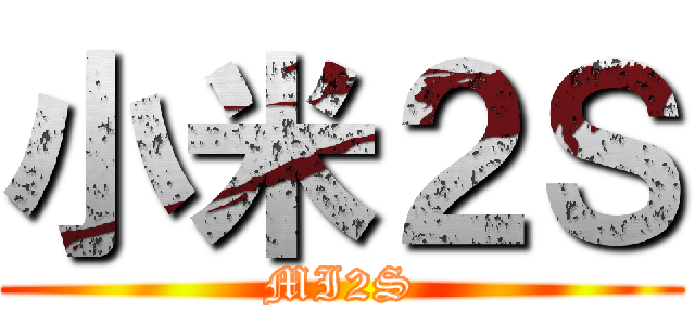 小米２Ｓ (MI2S)