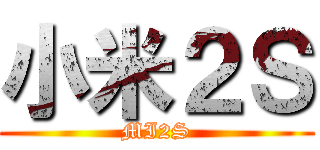 小米２Ｓ (MI2S)