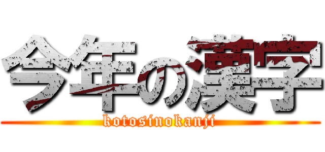 今年の漢字 (kotosinokanji)