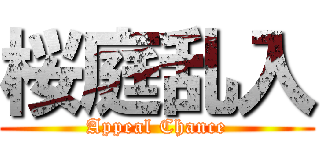 桜庭乱入 (Appeal Chance)