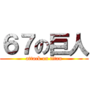 ６７の巨人 (attack on titan)