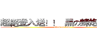 超絕登入送！！  黑の蜂炮大炸裂 (attack on titan)