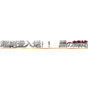 超絕登入送！！  黑の蜂炮大炸裂 (attack on titan)