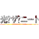 光•ザ•ニート (hikaru•the•neet)