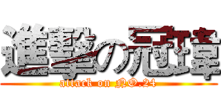 進擊の冠瑋 (attack on NO.24)