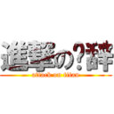 進撃の陈辞 (attack on titan)