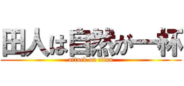 田人は自然が一杯 (attack on titan)