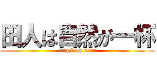 田人は自然が一杯 (attack on titan)