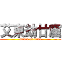 艾東劫廿窟 (attack on titan)