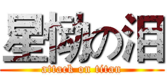 星恸の泪 (attack on titan)