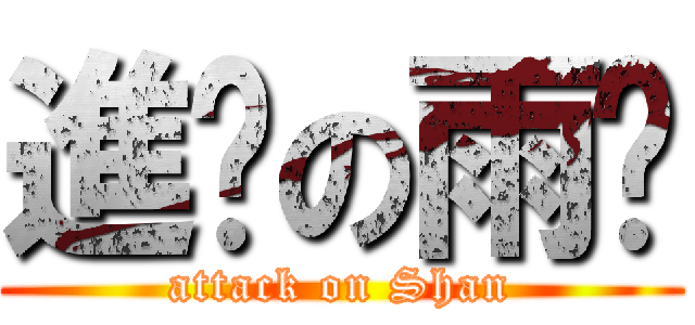 進擊の雨姍 (attack on Shan)