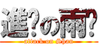 進擊の雨姍 (attack on Shan)