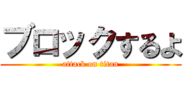 ブロックするよ (attack on titan)