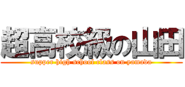 超高校級の山田 (supper high school class on yamada)