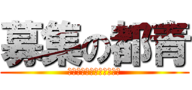 募集の都青 (紹介リストチェックの時間)