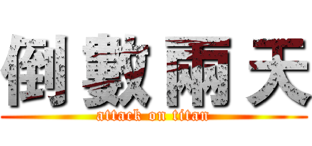 倒 數 兩 天 (attack on titan)