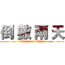 倒 數 兩 天 (attack on titan)