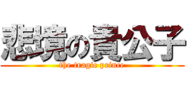 悲境の貴公子 (the tragic prince)