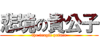 悲境の貴公子 (the tragic prince)