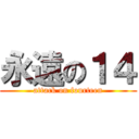 永遠の１４ (attack on fourteen)