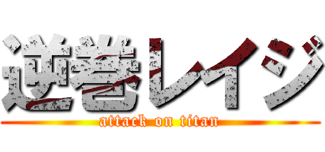 逆巻レイジ (attack on titan)