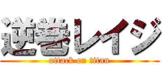 逆巻レイジ (attack on titan)