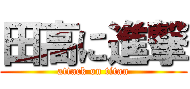 田高に進撃 (attack on titan)