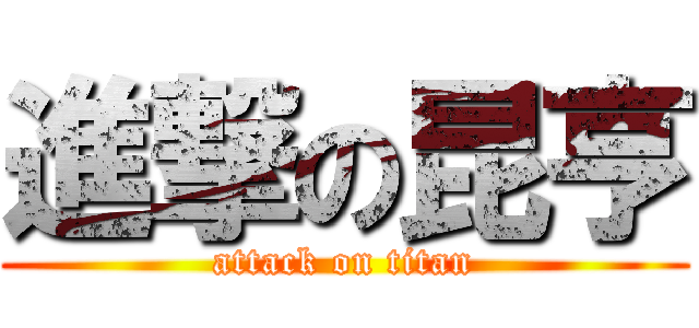 進撃の昆亨 (attack on titan)