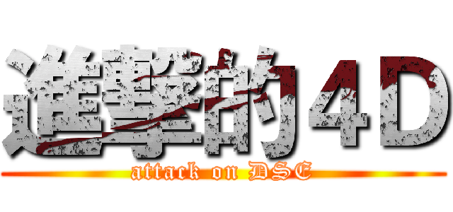 進撃的４Ｄ (attack on DSE)