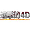 進撃的４Ｄ (attack on DSE)