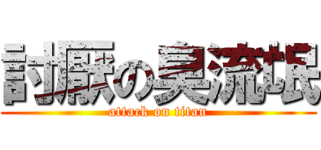 討厭の臭流氓 (attack on titan)