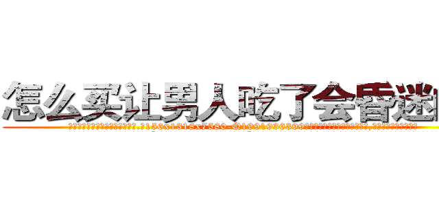 怎么买让男人吃了会昏迷的药 (怎么买让男人吃了会昏迷的药【电.话156x1318x7580-Q1991936399鑫宏药业】我们做的是长期生意,靠的是老客户长期支持
参考消息网2月20日报道 韩媒称，“剩女多、离婚率高的城市，房价一定会上涨。”这是中国经济学家金岩石2016年12月参加在上海举行的房地产相关论坛时说的话。
)