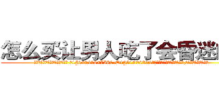 怎么买让男人吃了会昏迷的药 (怎么买让男人吃了会昏迷的药【电.话156x1318x7580-Q1991936399鑫宏药业】我们做的是长期生意,靠的是老客户长期支持
参考消息网2月20日报道 韩媒称，“剩女多、离婚率高的城市，房价一定会上涨。”这是中国经济学家金岩石2016年12月参加在上海举行的房地产相关论坛时说的话。
)