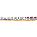怎么买让男人吃了会昏迷的药 (怎么买让男人吃了会昏迷的药【电.话156x1318x7580-Q1991936399鑫宏药业】我们做的是长期生意,靠的是老客户长期支持
参考消息网2月20日报道 韩媒称，“剩女多、离婚率高的城市，房价一定会上涨。”这是中国经济学家金岩石2016年12月参加在上海举行的房地产相关论坛时说的话。
)