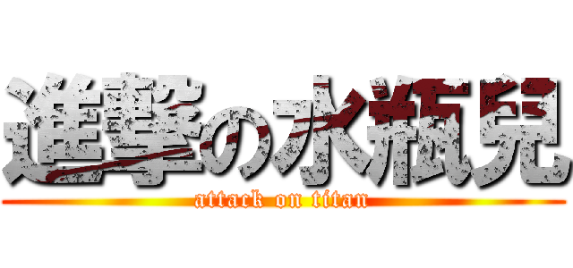 進撃の水瓶兒 (attack on titan)