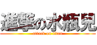 進撃の水瓶兒 (attack on titan)