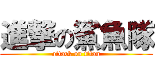 進撃の鯊魚隊 (attack on titan)