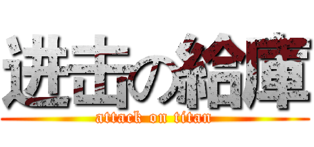 进击の給庫 (attack on titan)