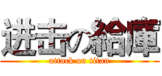 进击の給庫 (attack on titan)