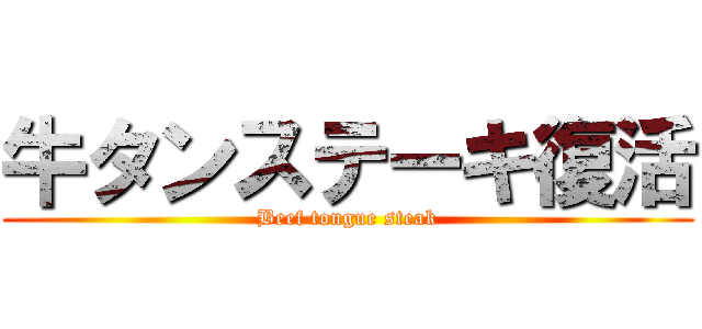 牛タンステーキ復活 (Beef tongue steak)
