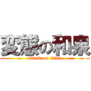 変態の和泉 (attack on titan)