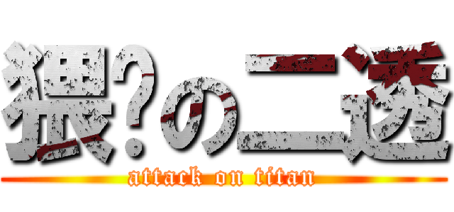 猥琐の二透 (attack on titan)