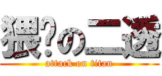 猥琐の二透 (attack on titan)