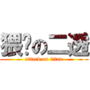 猥琐の二透 (attack on titan)