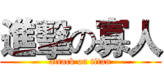 進擊の寡人 (attack on titan)