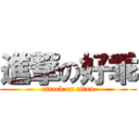 進撃の好乖 (attack on titan)