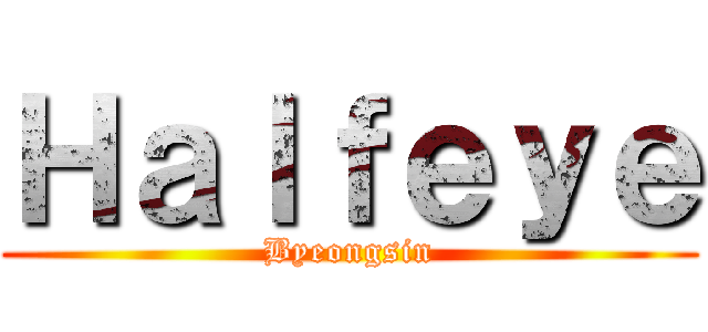 Ｈａｌｆｅｙｅ (Byeongsin)