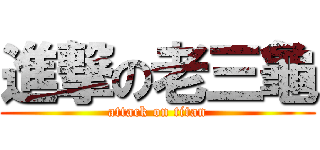 進撃の老三龜 (attack on titan)