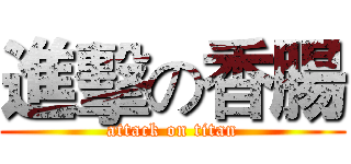 進擊の香腸 (attack on titan)