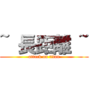 ~ 長距離 ~ (attack on titan)